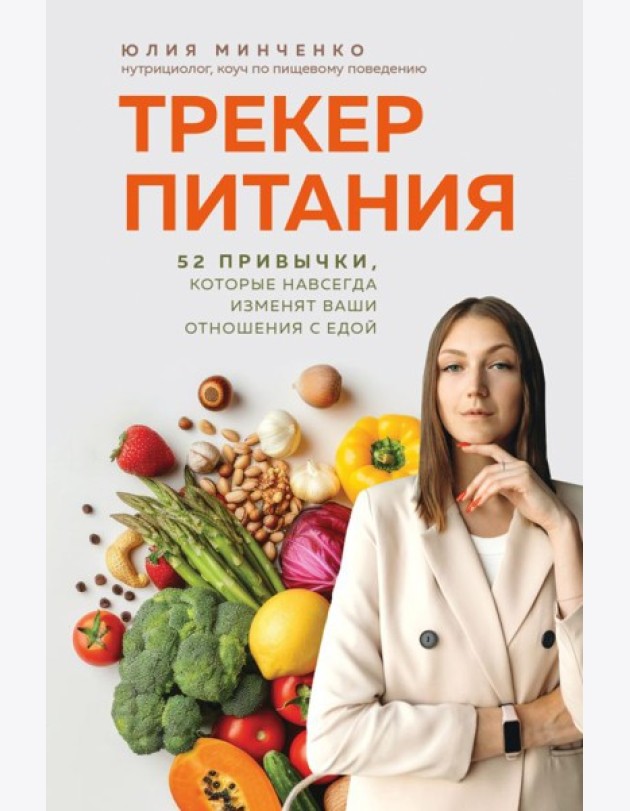 Трекер питания. 52 привычки, которые навсегда изменят ваши отношения с едой