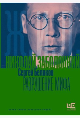 Николай Заболоцкий. Разрушение мифа