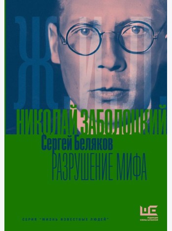 Николай Заболоцкий. Разрушение мифа