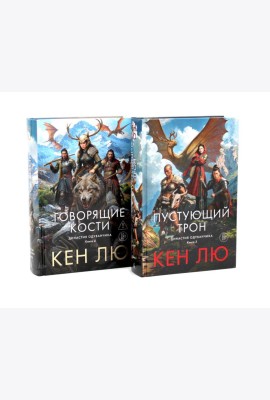 Династия Одуванчика. Кн. 3-4 (комплект из 2-х книг)