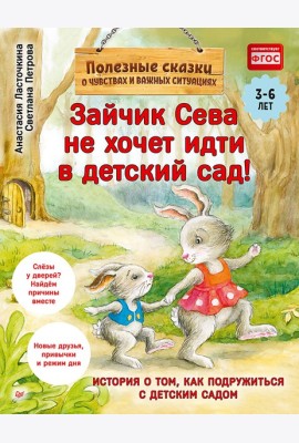 Зайчик Сева не хочет идти в детский сад! Полезные сказки (Обложка)