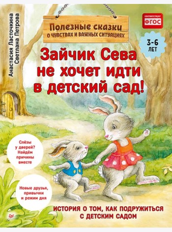 Зайчик Сева не хочет идти в детский сад! Полезные сказки (Обложка)