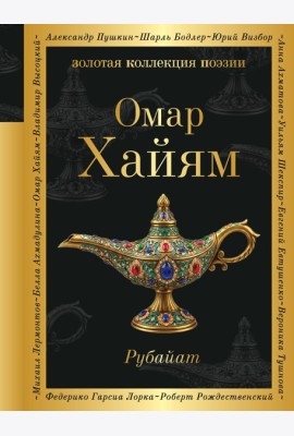 Рубайат