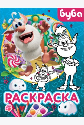 Буба. Раскраска (Крошка Буба)
