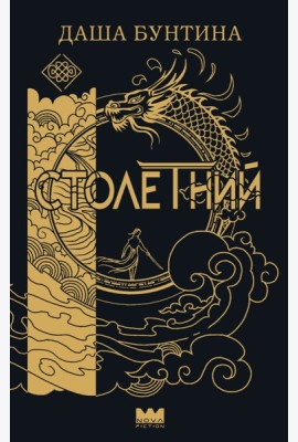 Столетний