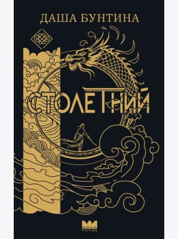 Столетний