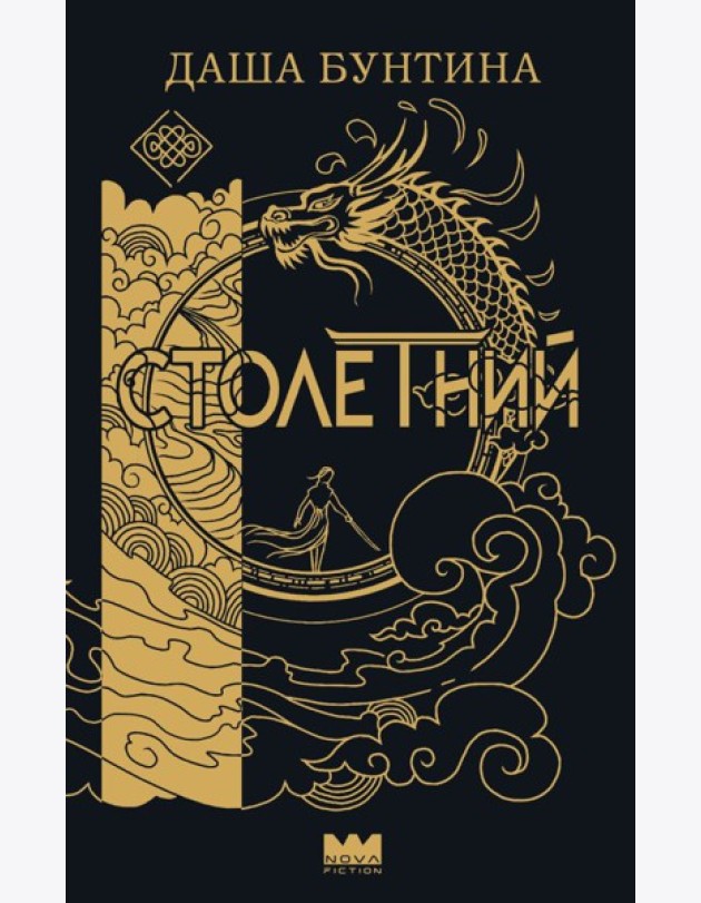 Столетний