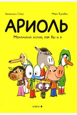 Ариоль. Маленький ослик, как вы и я: комикс. 4-е изд