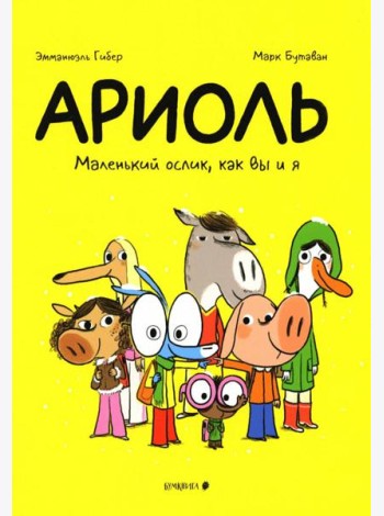 Ариоль. Маленький ослик, как вы и я: комикс. 4-е изд
