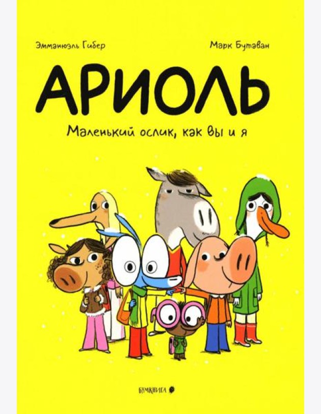 Ариоль. Маленький ослик, как вы и я: комикс. 4-е изд
