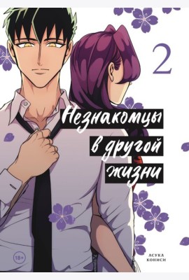 Незнакомцы в другой жизни. Том 2