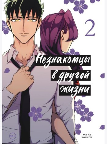 Незнакомцы в другой жизни. Том 2