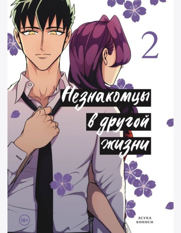 Незнакомцы в другой жизни. Том 2