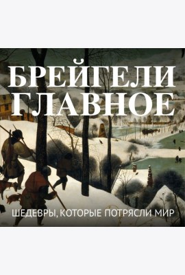 Брейгели. Главное. Шедевры, которые потрясли мир