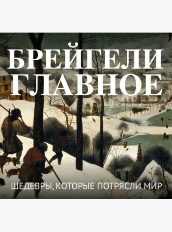 Брейгели. Главное. Шедевры, которые потрясли мир