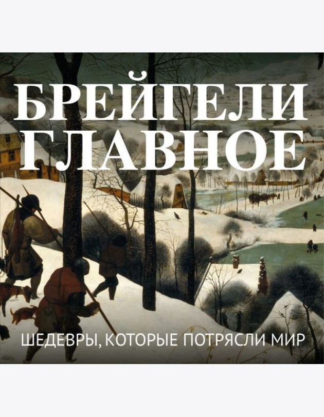 Брейгели. Главное. Шедевры, которые потрясли мир