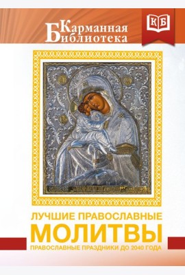 Лучшие православные молитвы. Православные праздники до 2040 года