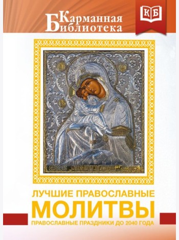 Лучшие православные молитвы. Православные праздники до 2040 года