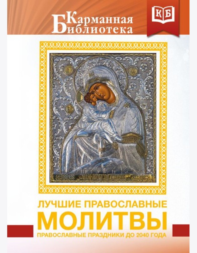 Лучшие православные молитвы. Православные праздники до 2040 года