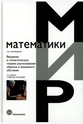 Введение в статистическую теорию распознования образов и машинного обучения: Учебное пособие. 2-е изд
