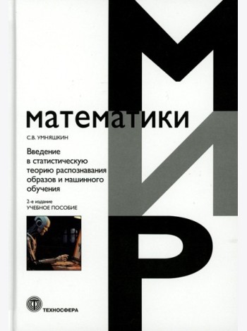 Введение в статистическую теорию распознования образов и машинного обучения: Учебное пособие. 2-е изд