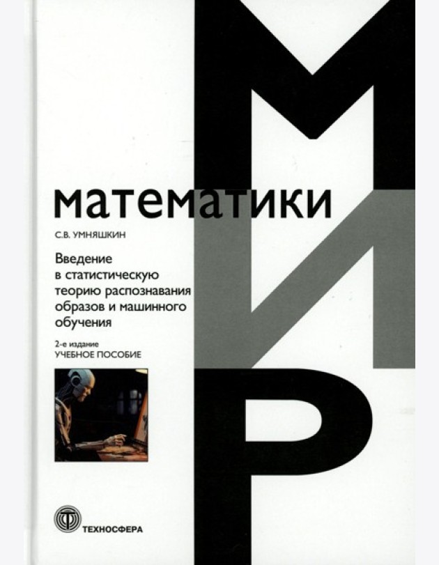 Введение в статистическую теорию распознования образов и машинного обучения: Учебное пособие. 2-е изд