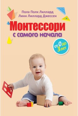 Монтессори с самого начала. От 0 до 3 лет
