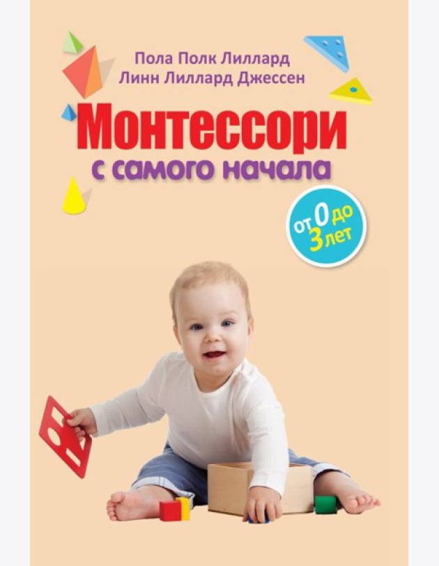 Монтессори с самого начала. От 0 до 3 лет