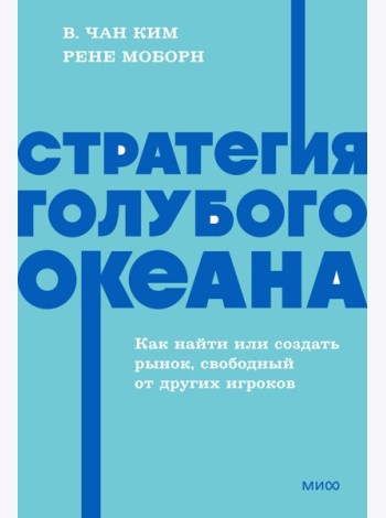 Стратегия голубого океана. Как найти или создать рынок, свободный от других игроков. NEON Pocketbooks