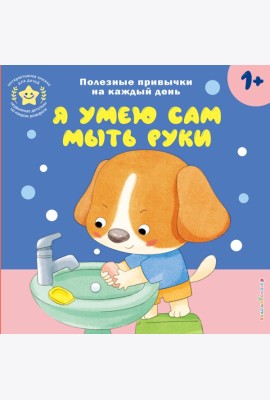 Я умею сам мыть руки