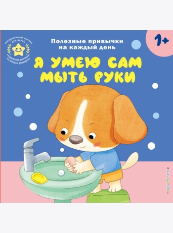 Я умею сам мыть руки
