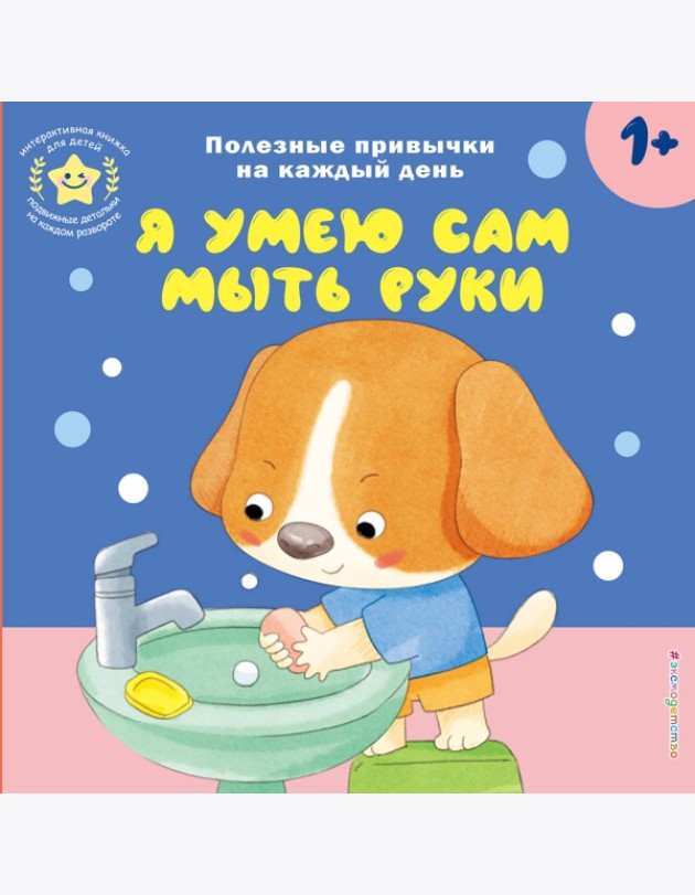 Я умею сам мыть руки