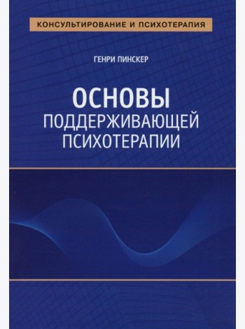 Основы поддерживающей психотерапии