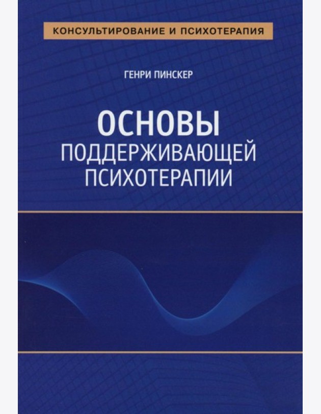 Основы поддерживающей психотерапии
