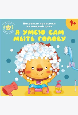 Я умею сам мыть голову