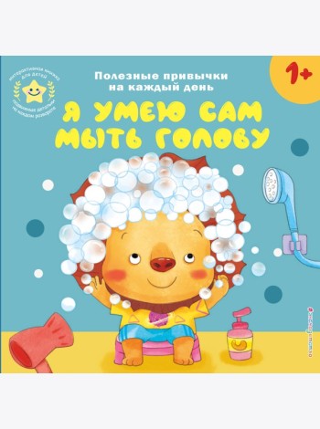 Я умею сам мыть голову