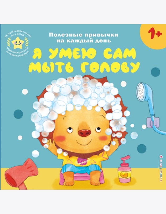Я умею сам мыть голову