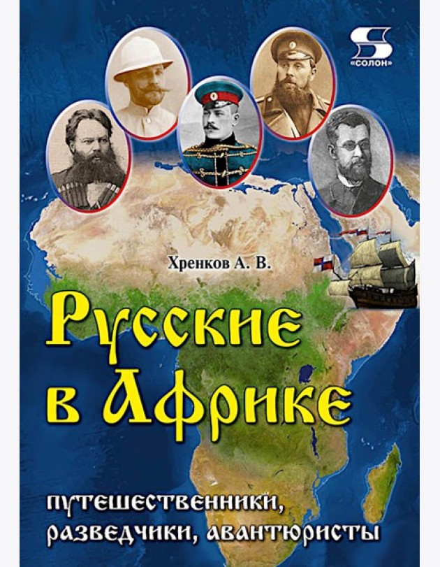 Русские в Африке: путешественники, разведчики, авантюристы: монография