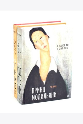 Принц Модильяни + Венский гений Эгон Шиле (комплект из 2-х книг)