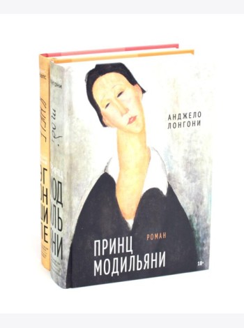 Принц Модильяни + Венский гений Эгон Шиле (комплект из 2-х книг)
