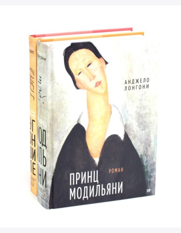 Принц Модильяни + Венский гений Эгон Шиле (комплект из 2-х книг)