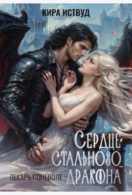 Сердце стального дракона