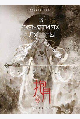 В объятиях луны. Хуадяо Лао У. Артбук