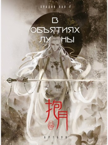 В объятиях луны. Хуадяо Лао У. Артбук