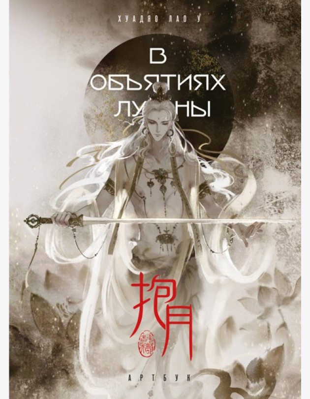 В объятиях луны. Хуадяо Лао У. Артбук