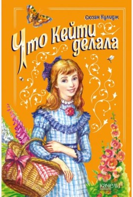 Что Кейти делала