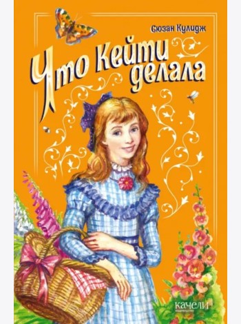 Что Кейти делала
