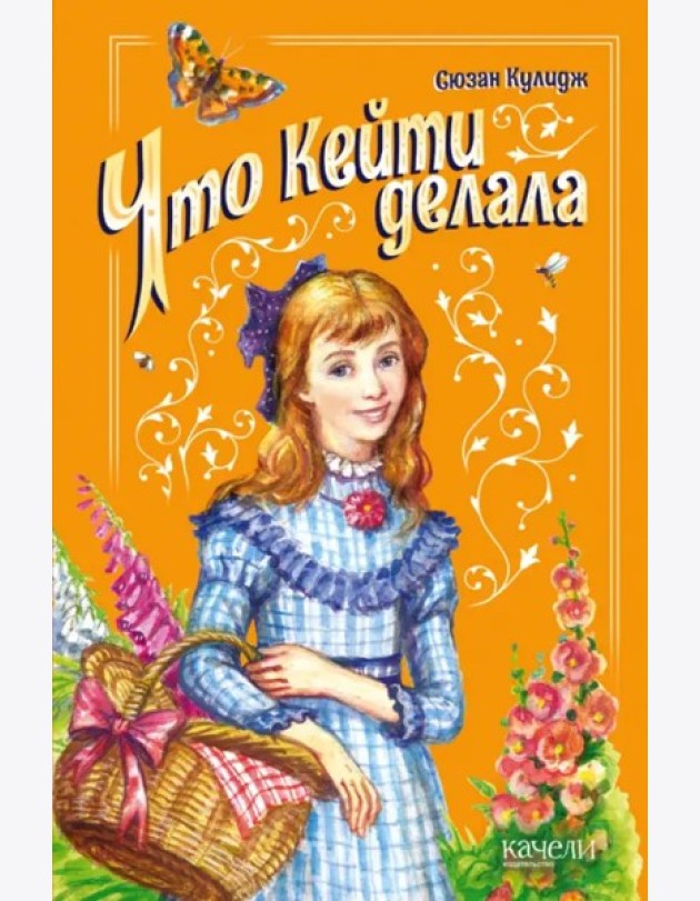Что Кейти делала