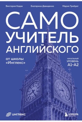 Самоучитель английского от школы 