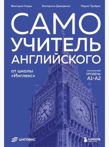 Самоучитель английского от школы 